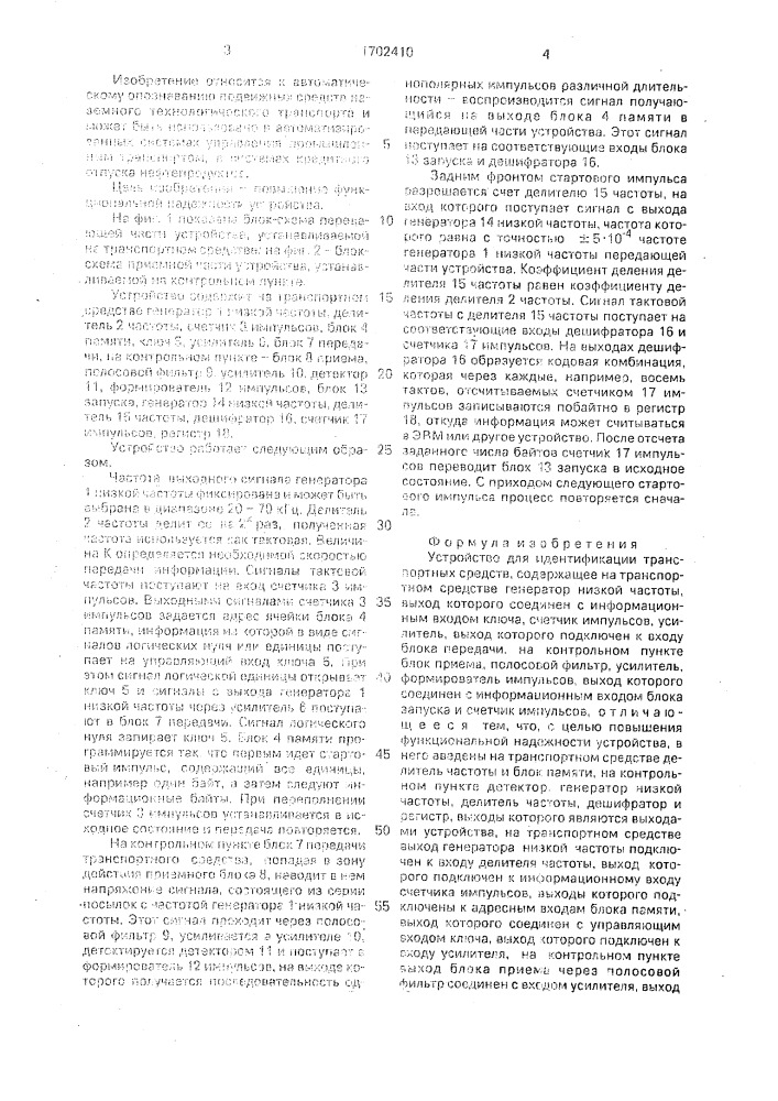 Устройство для идентификации транспортных средств (патент 1702410)