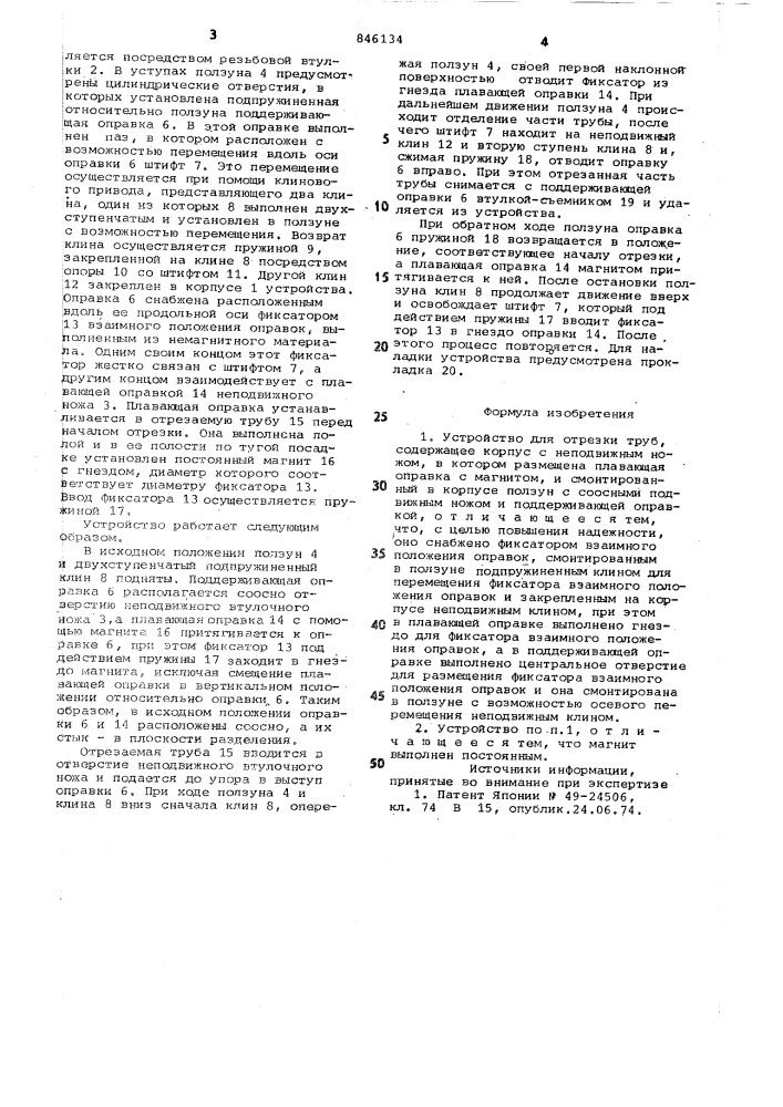 Устройство для отрезки труб (патент 846134)
