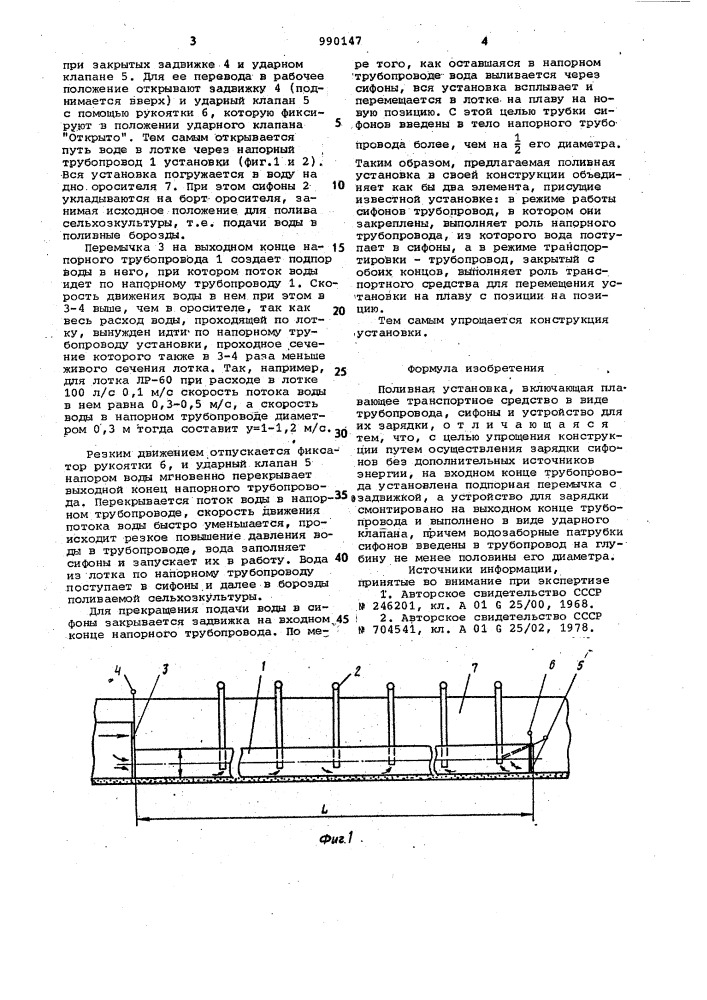 Поливная установка (патент 990147)