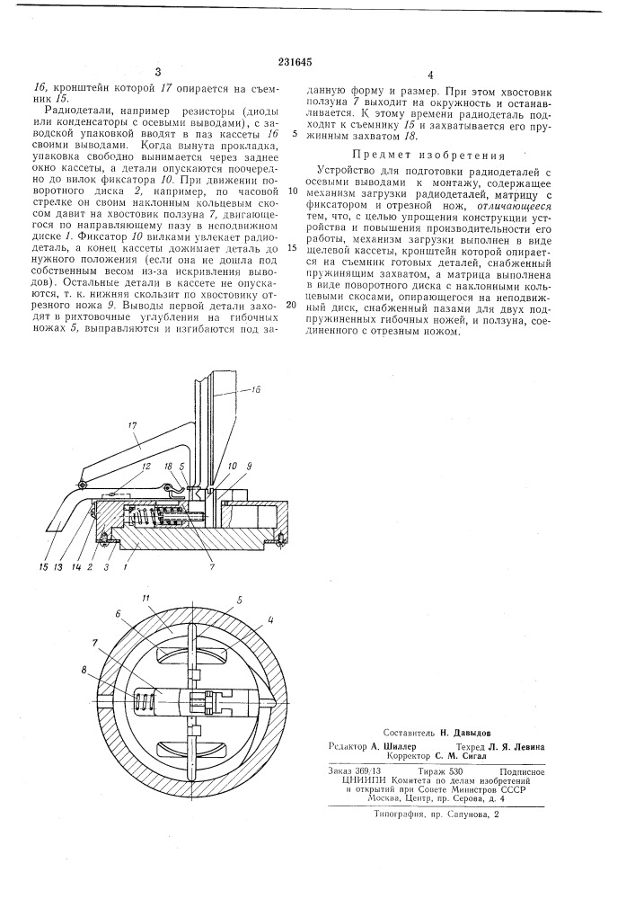 Устройство для подготовки радиодеталей с осевыми выводами к монтажу (патент 231645)