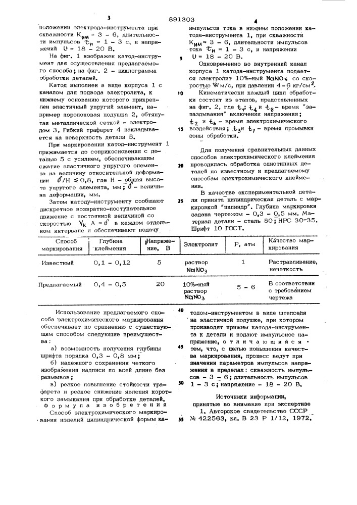 Способ электрохимического маркирования (патент 891303)