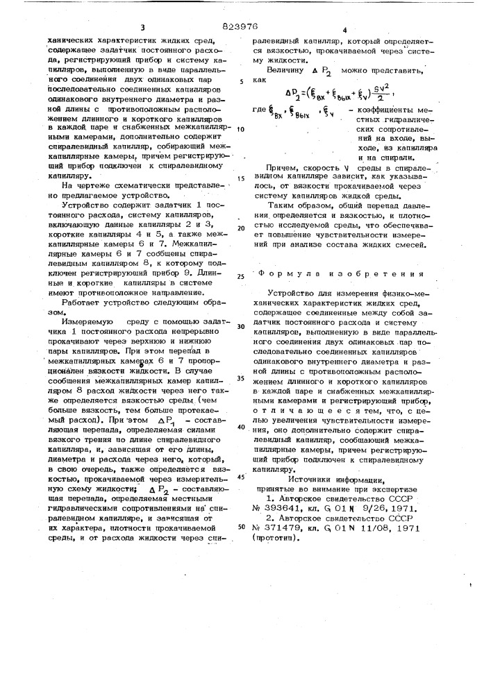 Устройство для измерения физико-меха-нических характеристик жидких сред (патент 823976)