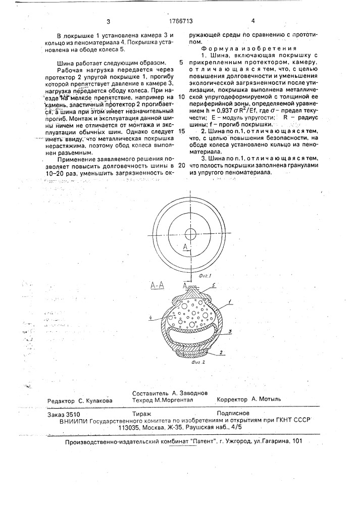 Шина (патент 1766713)