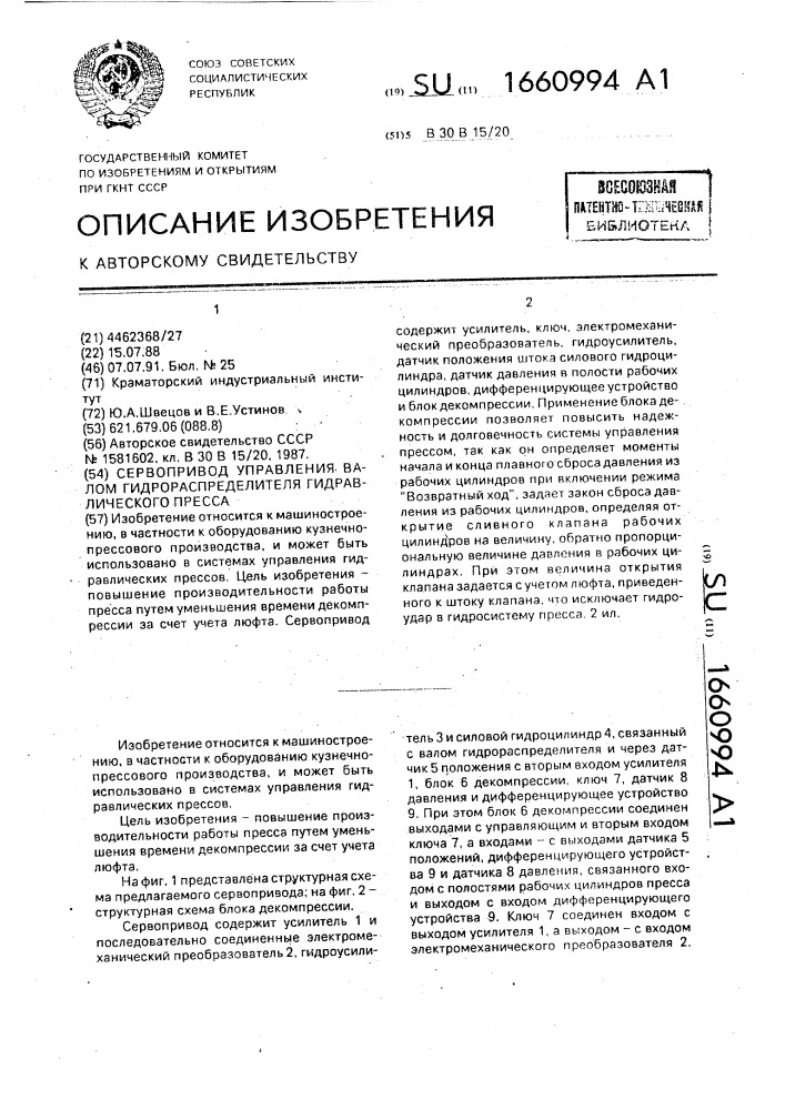 Сервопривод управления валом гидрораспределителя гидравлического пресса (патент 1660994)