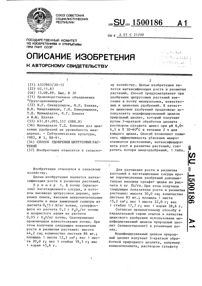 Способ удобрения цитрусовых растений (патент 1500186)