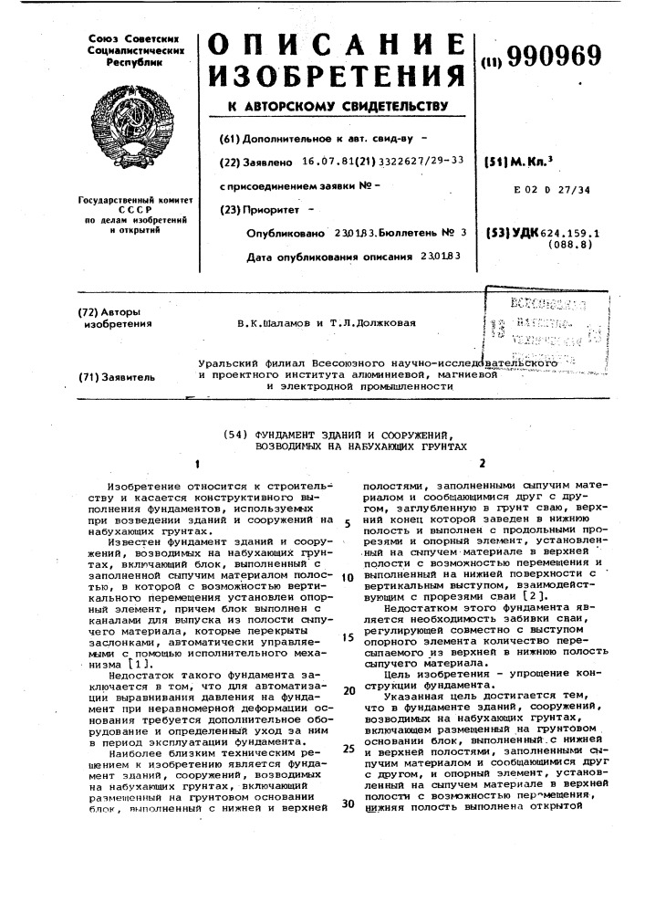 Фундамент зданий,сооружений возводимых на набухающих грунтах (патент 990969)