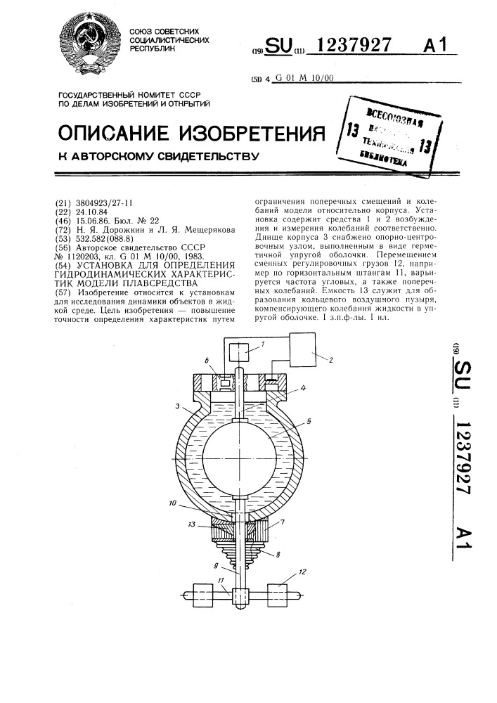 Установка для определения гидродинамических характеристик модели плавсредства (патент 1237927)