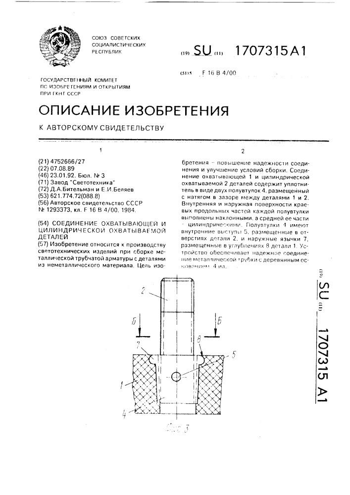 Соединение охватывающей и цилиндрической охватываемой деталей (патент 1707315)