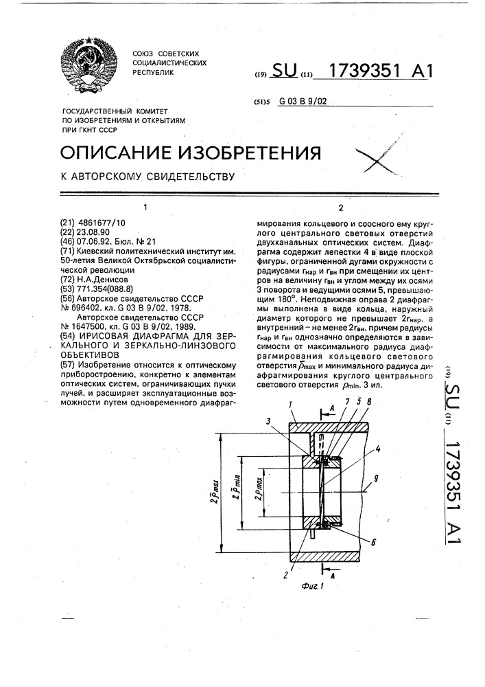 Ирисовая диафрагма для зеркального и зеркально-линзового объективов (патент 1739351)