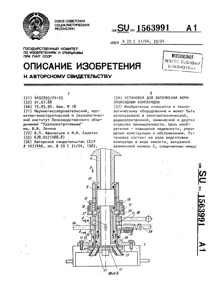 Установка для заполнения форм эпоксидным компаундом (патент 1563991)