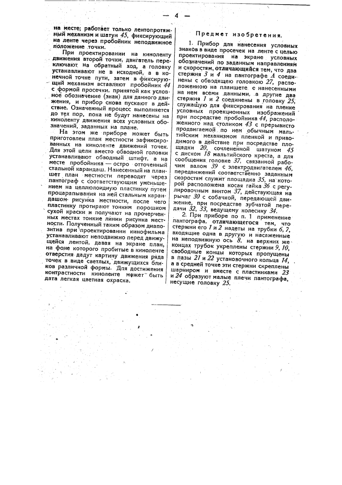 Прибор для нанесения условных знаков в виде просечек на ленте с целью проектирования на экране условных обозначений по заданным направлениям и скоростям (патент 34294)