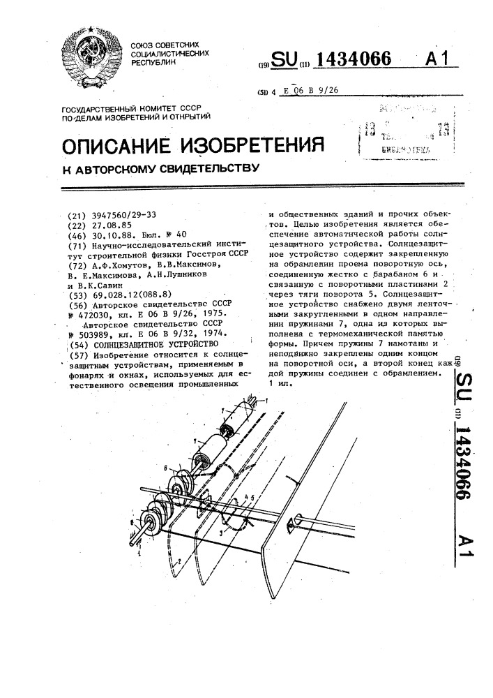 Солнцезащитное устройство (патент 1434066)