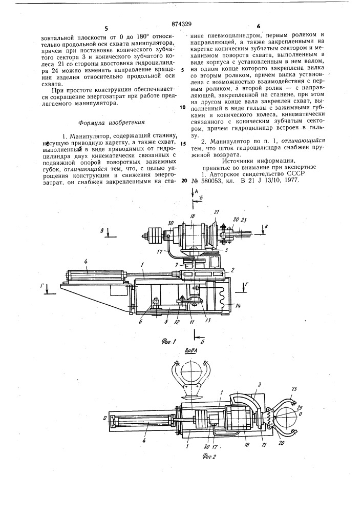 Манипулятор (патент 874329)