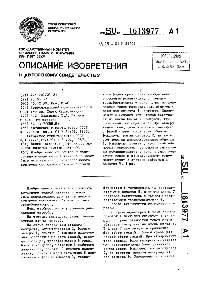 Способ контроля деформации обмоток силовых трансформаторов (патент 1613977)