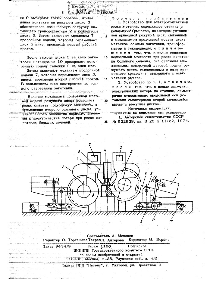 Устройство для электроконтактной резки металла (патент 715256)