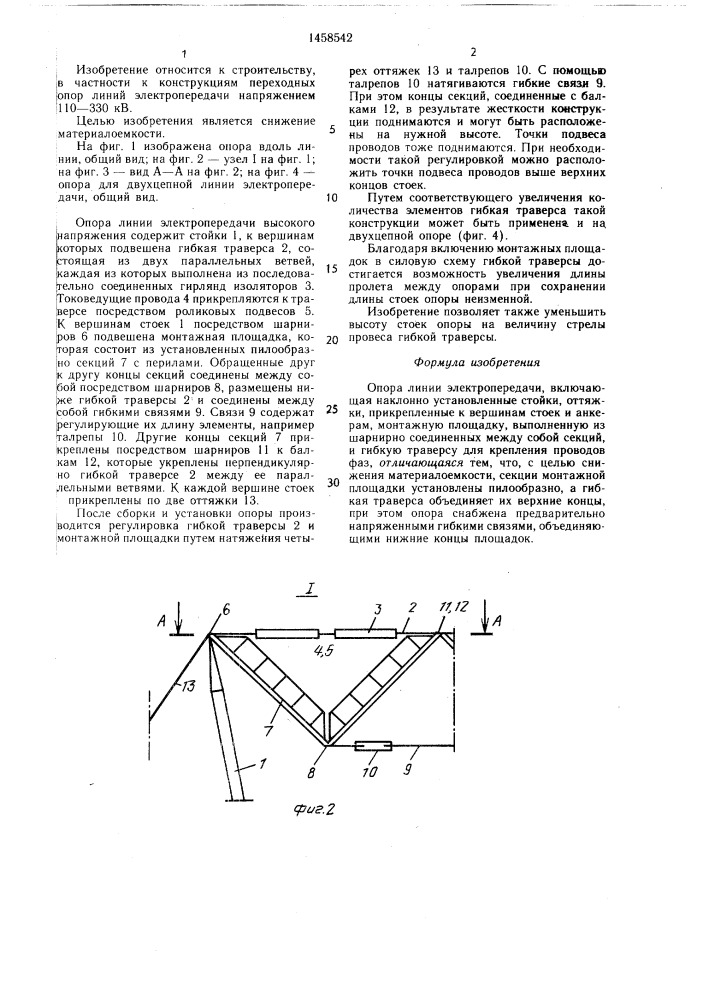 Опора линии электропередачи (патент 1458542)