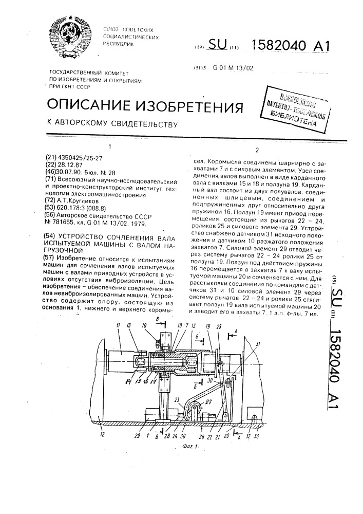 Устройство сочленения вала испытуемой машины с валом нагрузочной (патент 1582040)