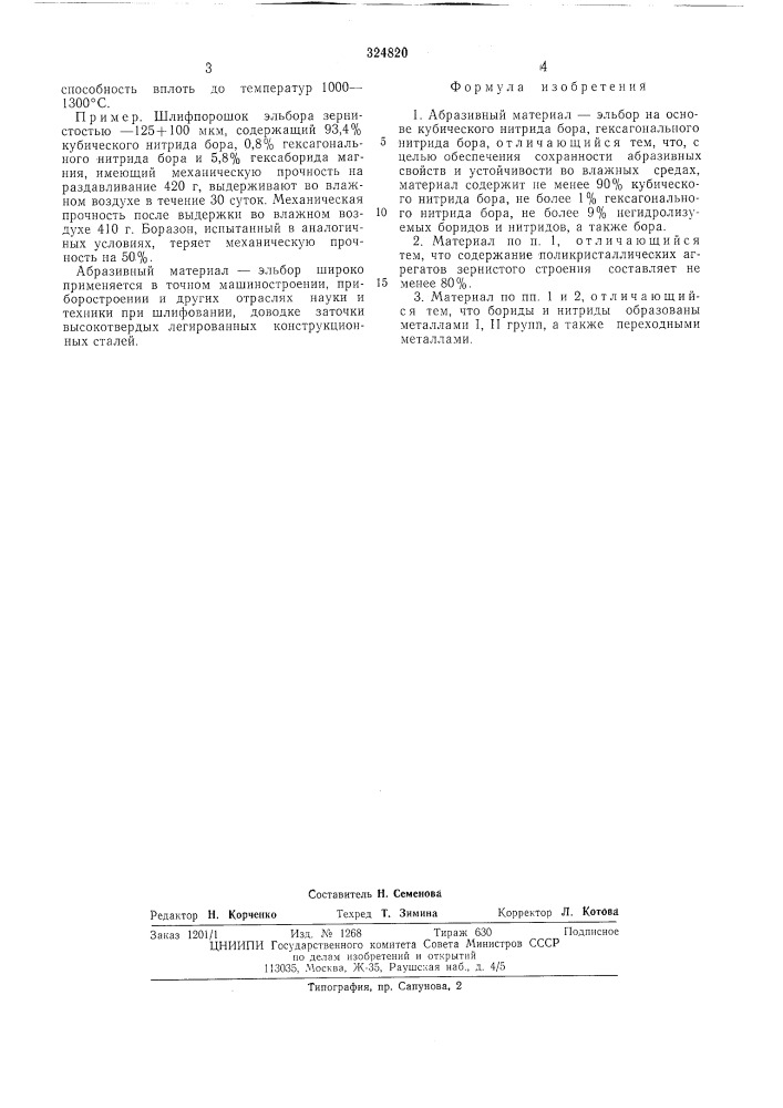 Абразивный материал-эльбор (патент 324820)