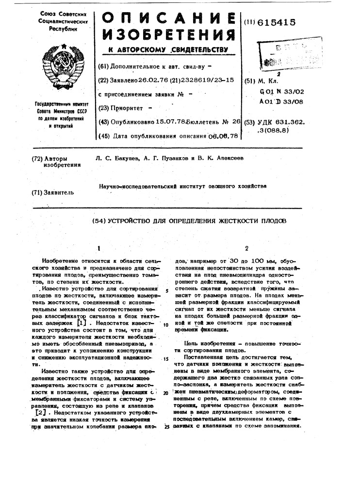 Устройство для определения жесткости плодов (патент 615415)
