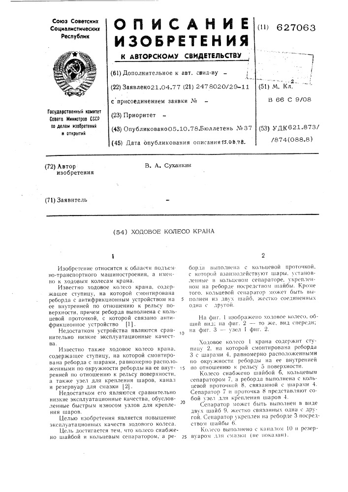 Ходовое колесо крана (патент 627063)