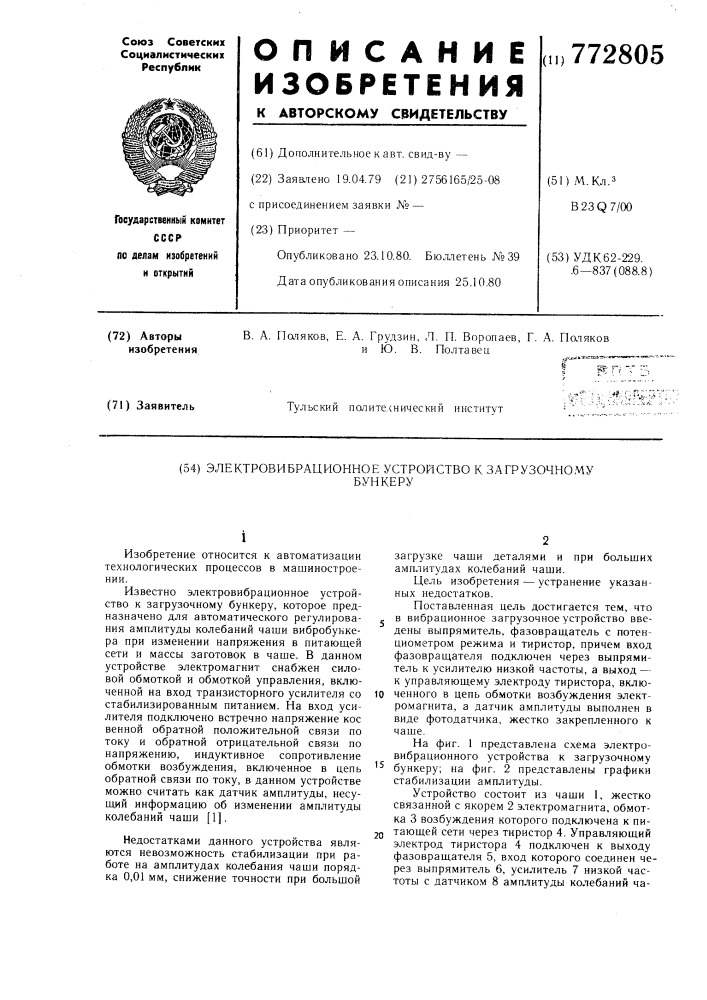 Электровибрационное устройство к загрузочному бункеру (патент 772805)
