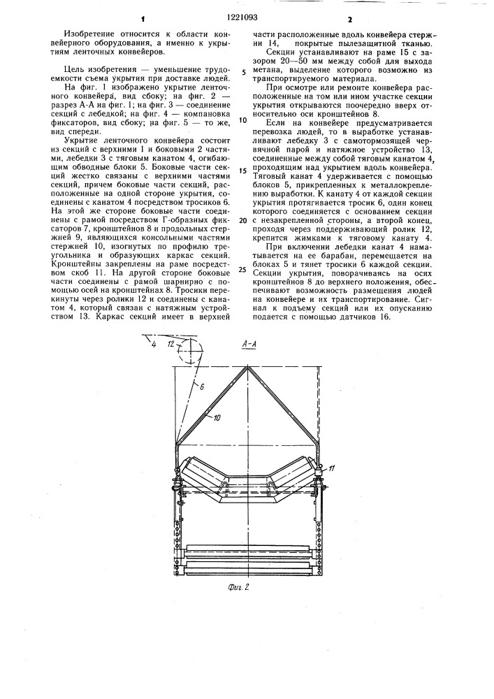 Укрытие ленточного конвейера (патент 1221093)
