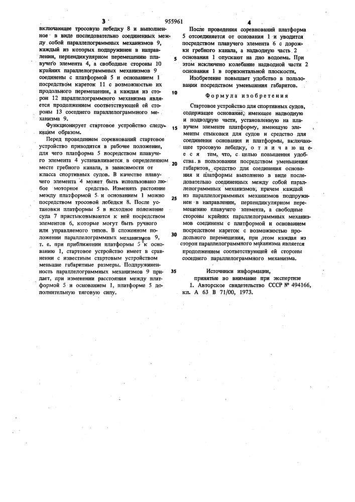 Стартовое устройство для спортивных судов (патент 955961)