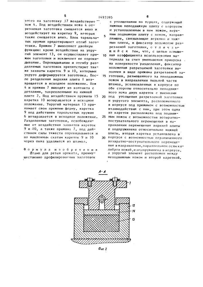 Штамп для резки проката (патент 1493395)