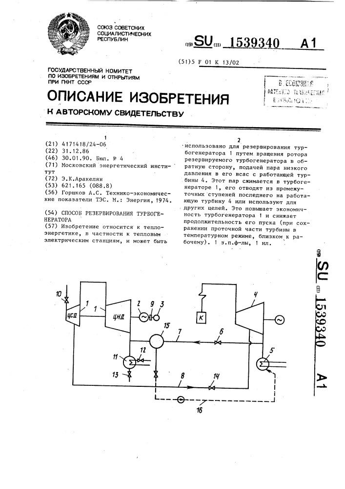 Способ резервирования турбогенератора (патент 1539340)
