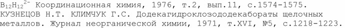 Способ получения химических соединений с додекагидро-клозо-додекаборатным анионом (патент 2378196)