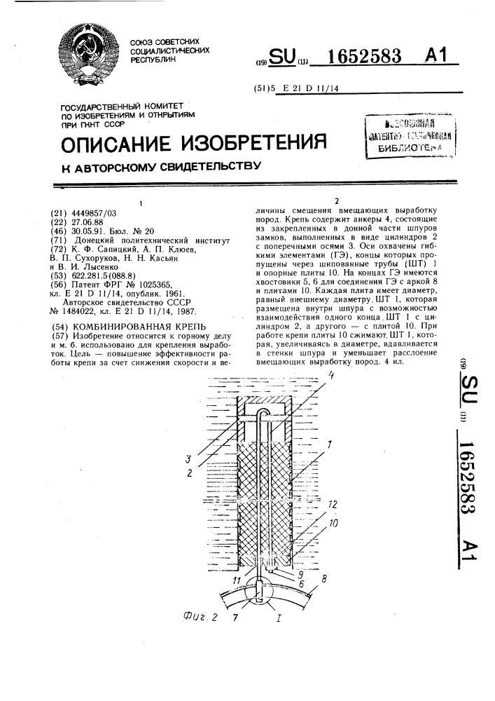 Комбинированная крепь (патент 1652583)