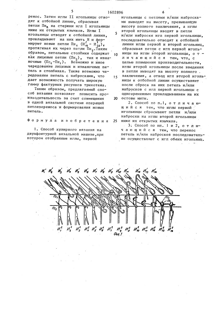 Способ кулирного вязания (патент 1602896)