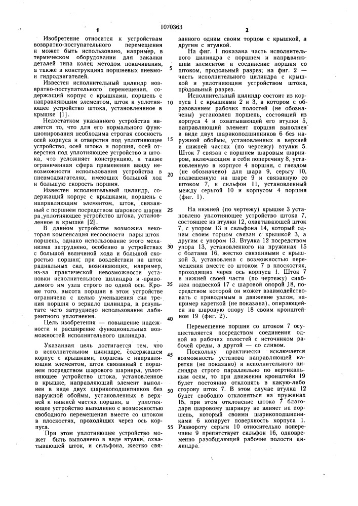 Исполнительный цилиндр (патент 1070363)