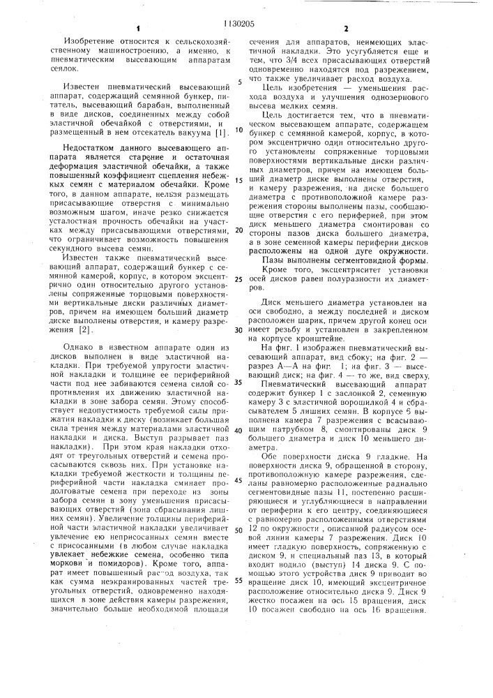 Пневматический высевающий аппарат (патент 1130205)