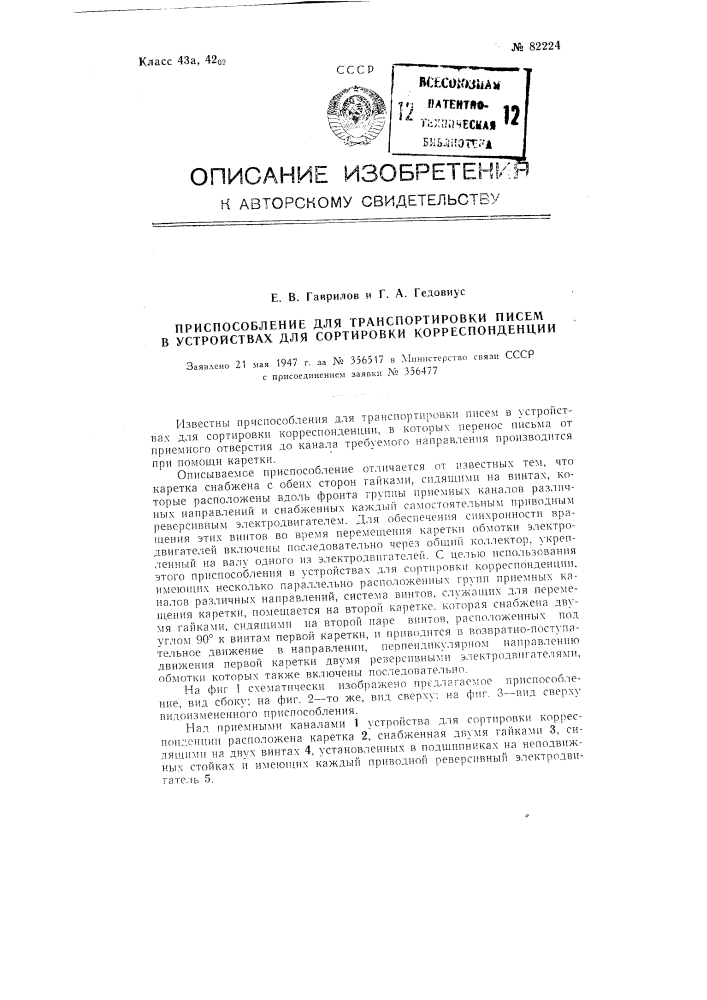 Приспособление для транспортировки писем в устройствах для сортировки корреспонденции (патент 82224)