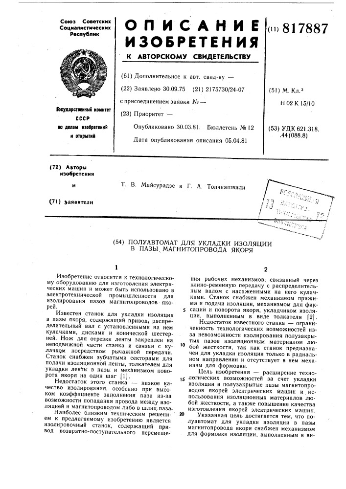 Полуавтомат для укладки изоляции впазы магнитопровода якоря (патент 817887)