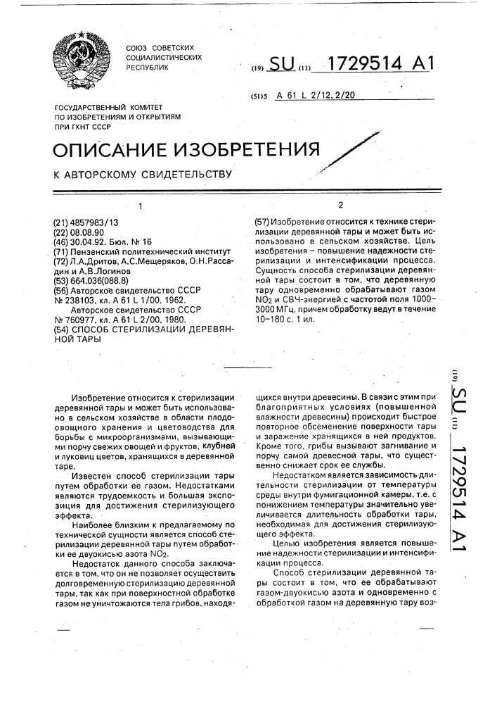 Способ стерилизации деревянной тары (патент 1729514)