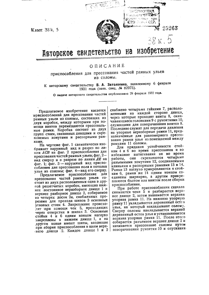 Приспособление для прессования частей рамных ульев из соломы (патент 25263)