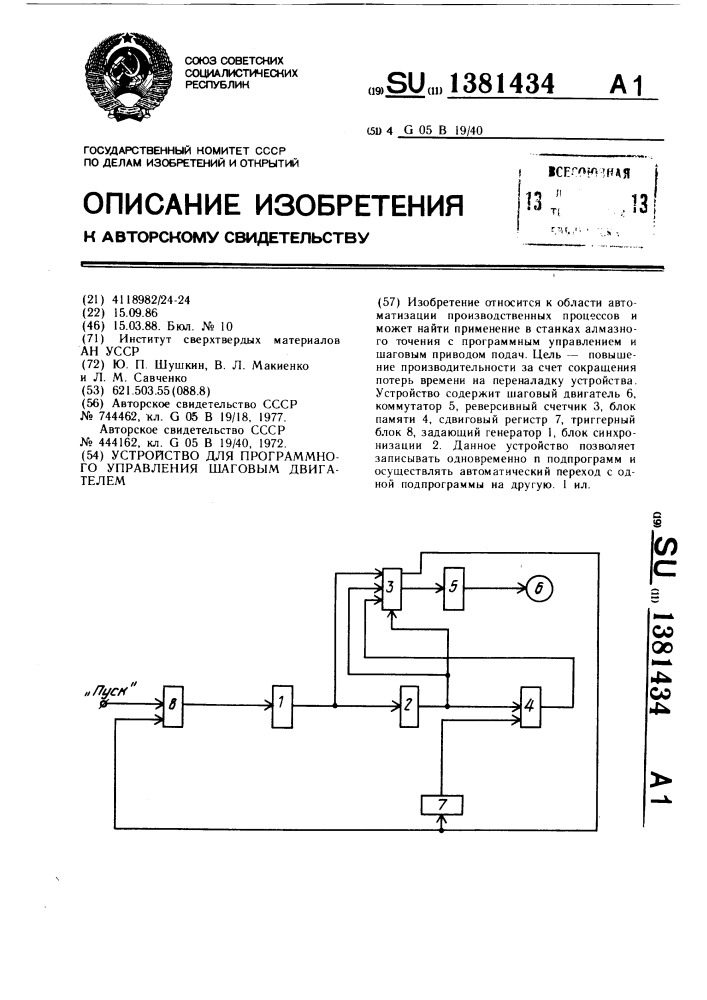 Устройство для программного управления шаговым двигателем (патент 1381434)