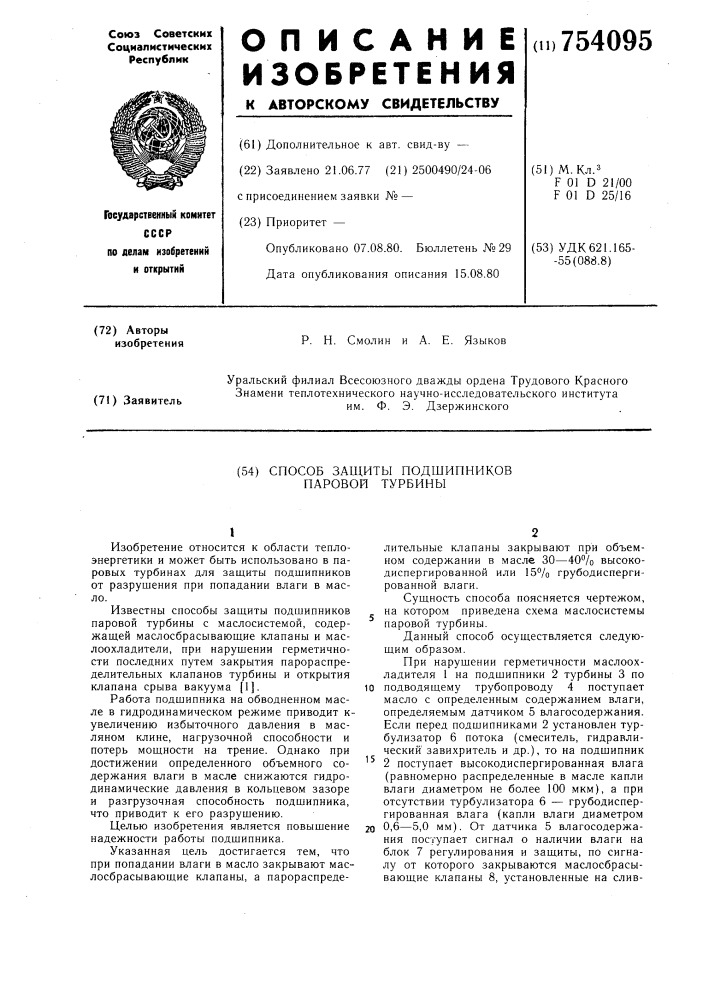 Способ защиты подшипников паровой турбины (патент 754095)