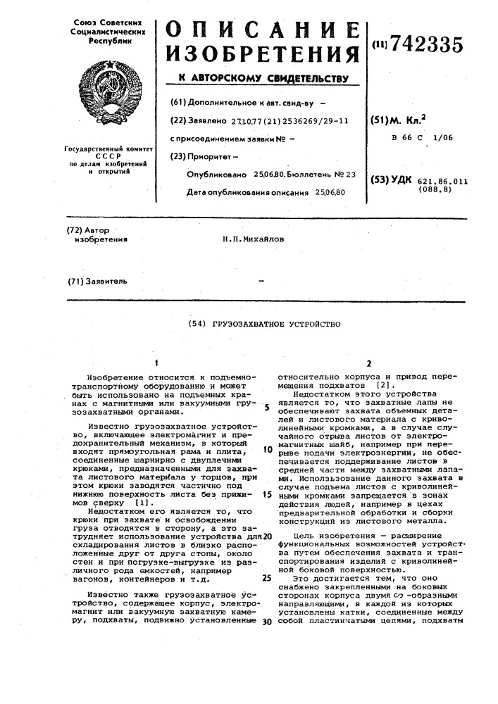 Грузозахватное устройство (патент 742335)