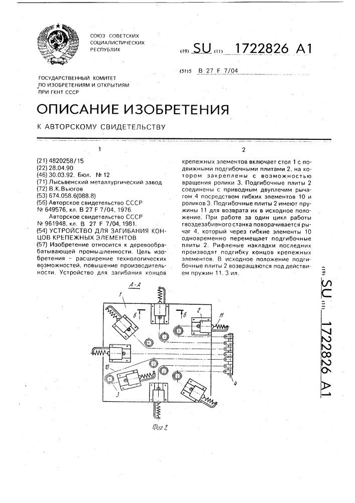 Устройство для загибания концов крепежных элементов (патент 1722826)