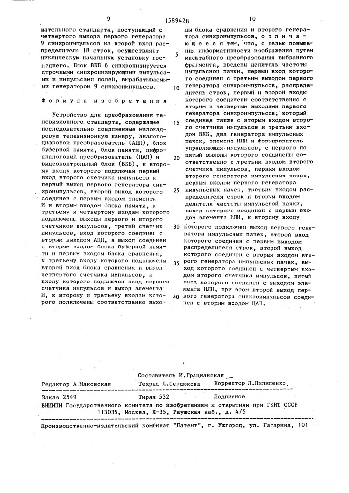 Устройство для преобразования телевизионного стандарта (патент 1589428)
