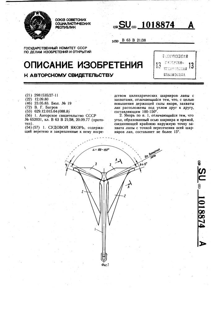 Судовой якорь (патент 1018874)