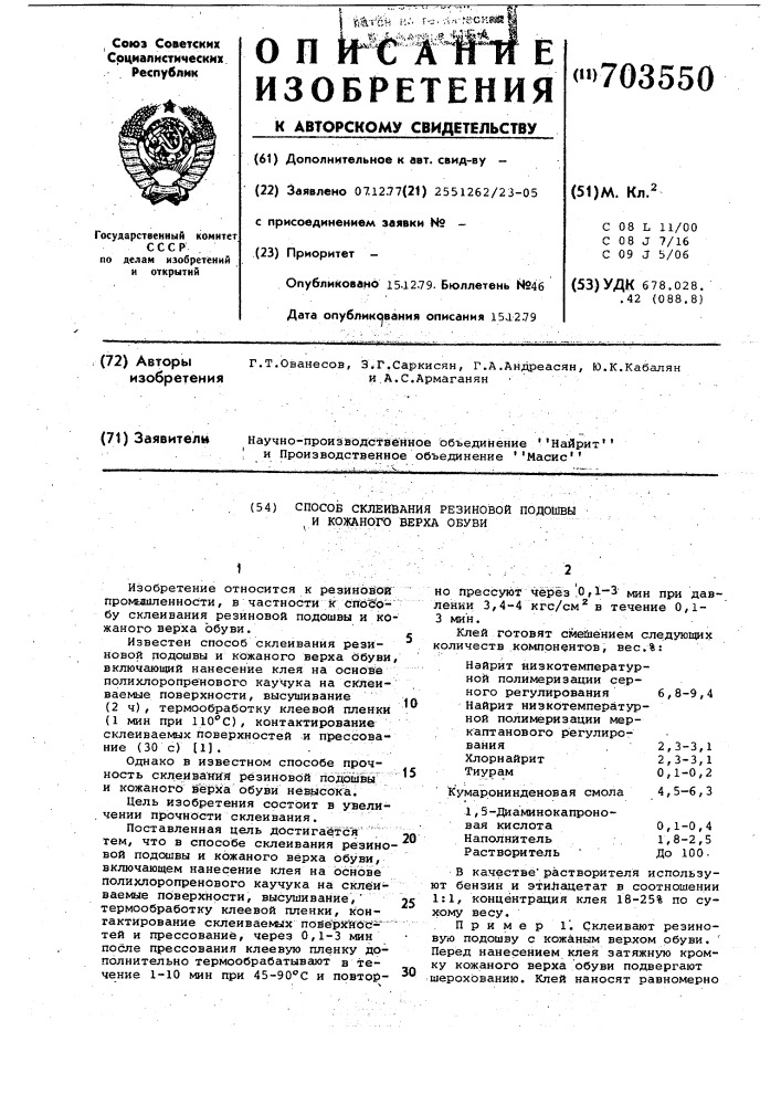 Способ склеивания резиновой подошвы и кожаного верха обуви (патент 703550)