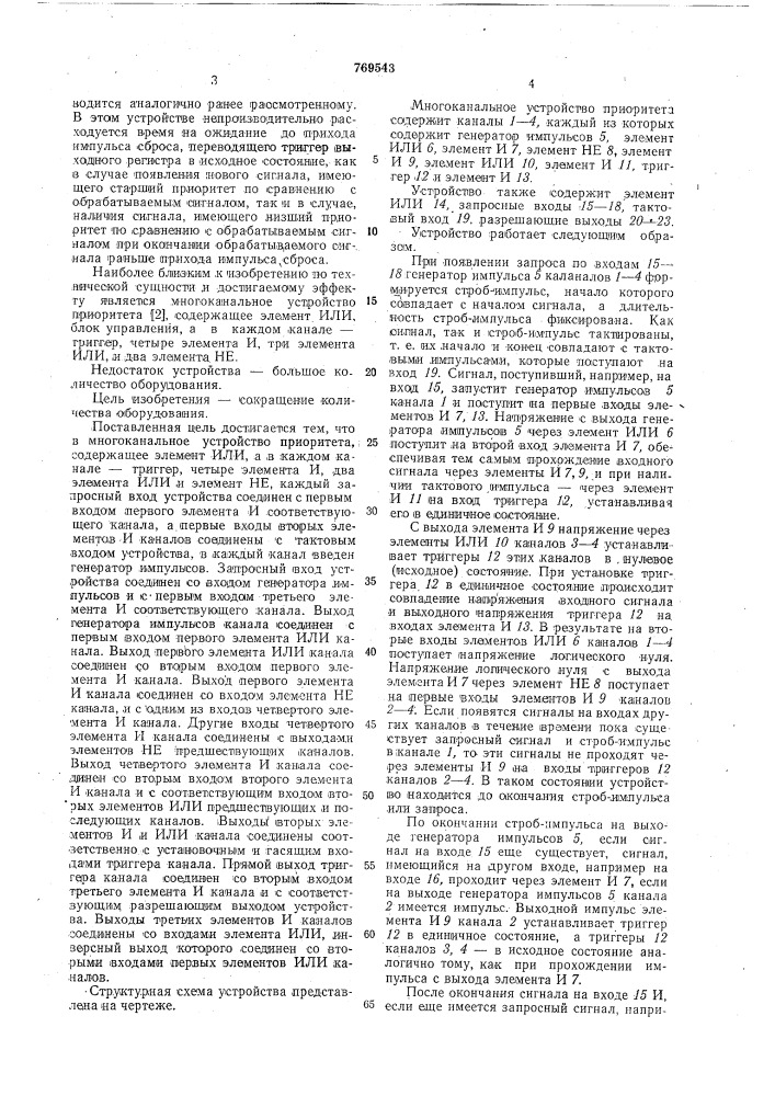 Многоканальное устройство приоритета (патент 769543)