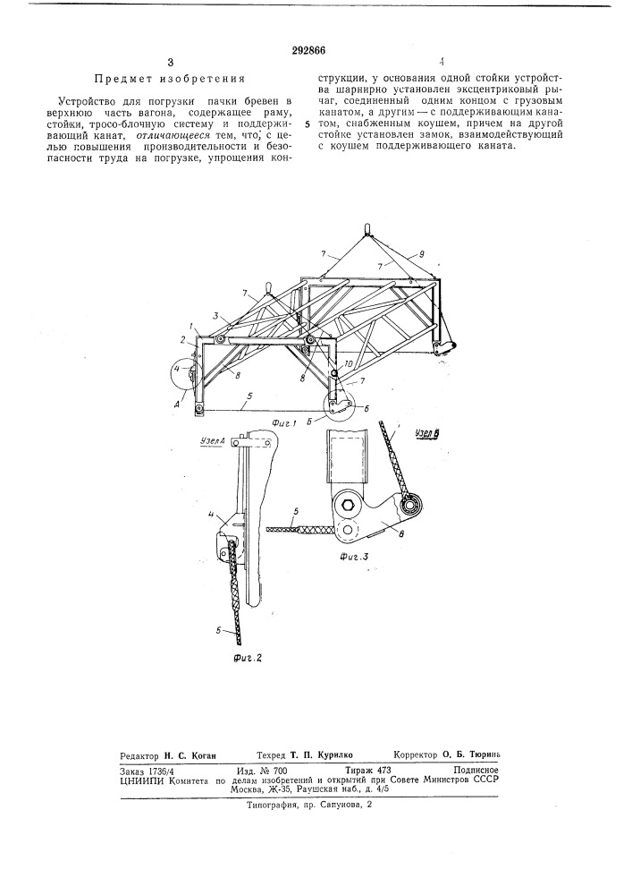 Устройство для погрузки пачки бревен в верхнюю (патент 292866)