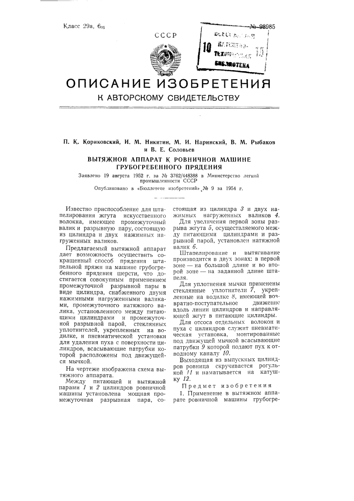 Вытяжной аппарат к ровничной машине грубогребенного прядения (патент 98985)