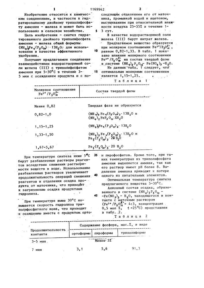 Гидратированный двойной триполифосфат аммония-железа в качестве удобрения (патент 1169942)
