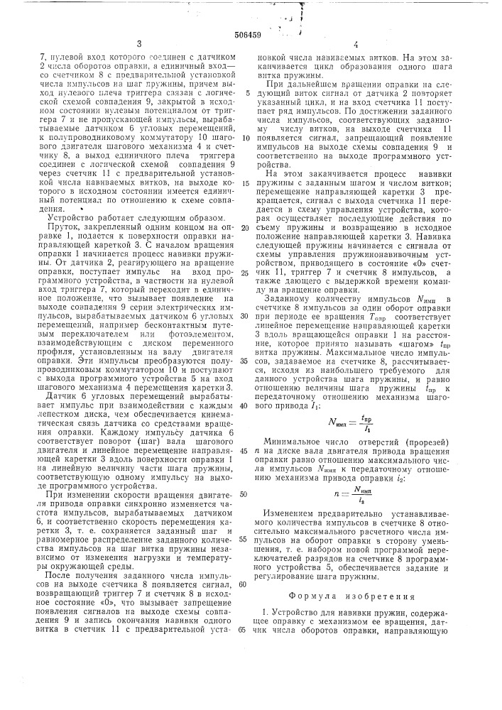 Устройство для навивки пружин (патент 506459)